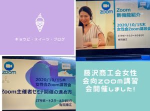 藤沢商工会女性会向Zoom講習会開催